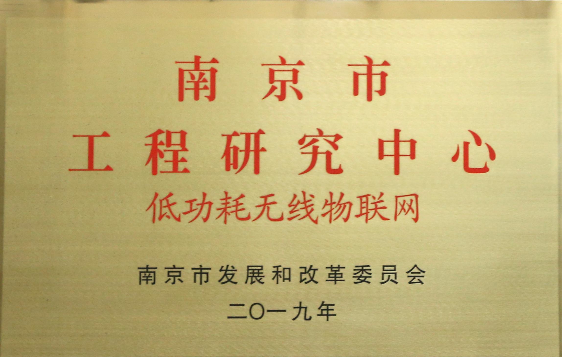 南京市工程研究中心-低功耗無(wú)線物聯(lián)網(wǎng)(圖1)