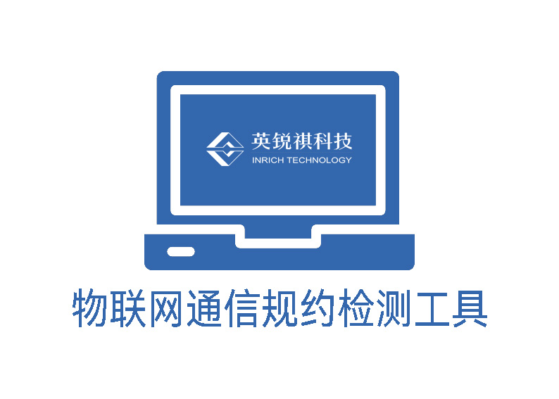 通信規(guī)約檢測工具