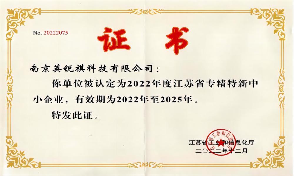 喜報(bào)！英銳祺榮獲“江蘇省專精特新中小企業(yè)”稱號(hào)(圖1)