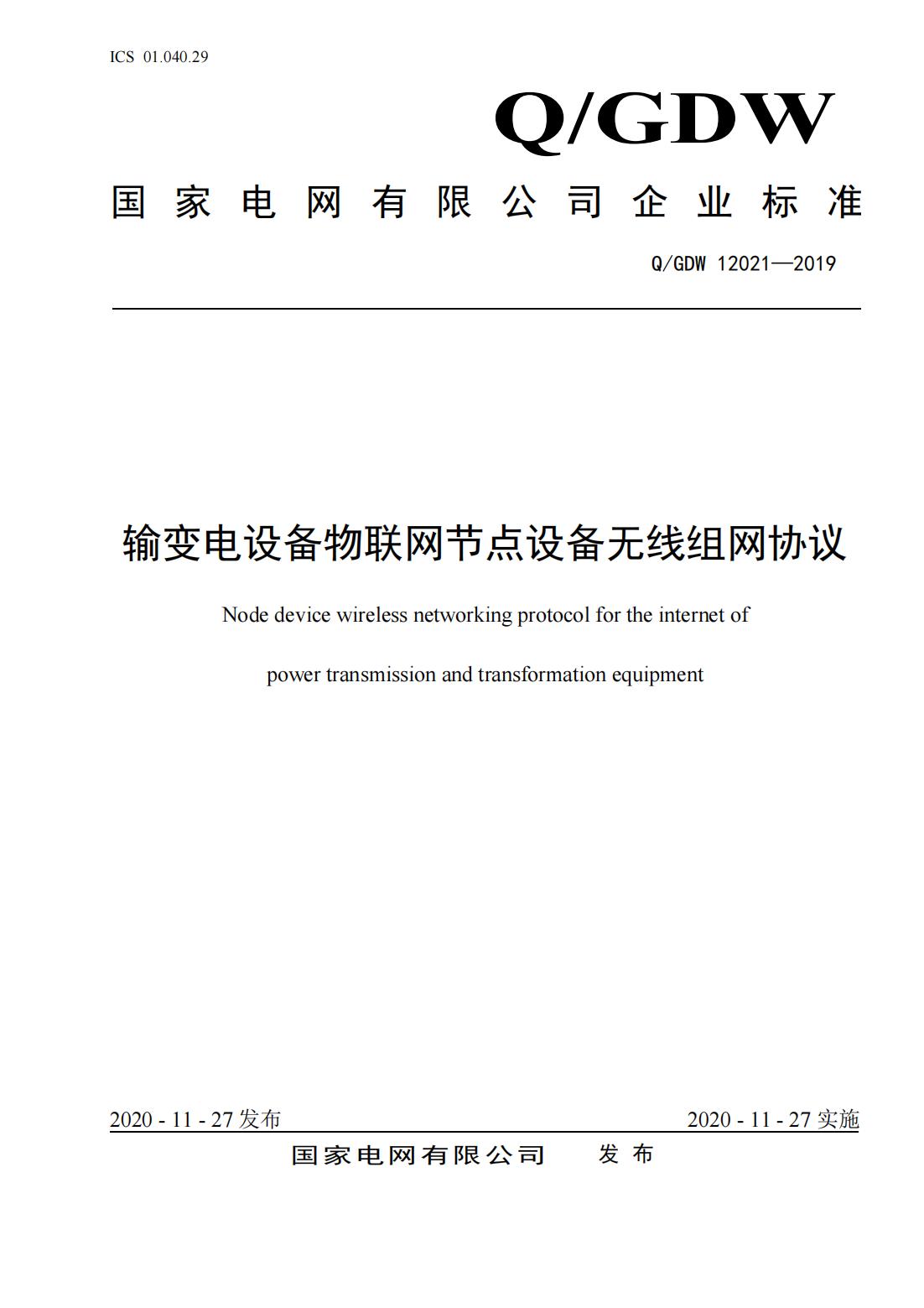 行業(yè)資訊：2020國網(wǎng)新版企業(yè)標(biāo)準(zhǔn)發(fā)布(圖1)