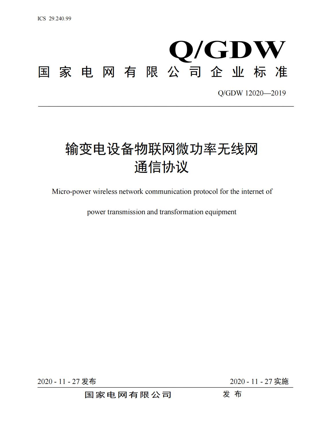 行業(yè)資訊：2020國網(wǎng)新版企業(yè)標(biāo)準(zhǔn)發(fā)布(圖2)