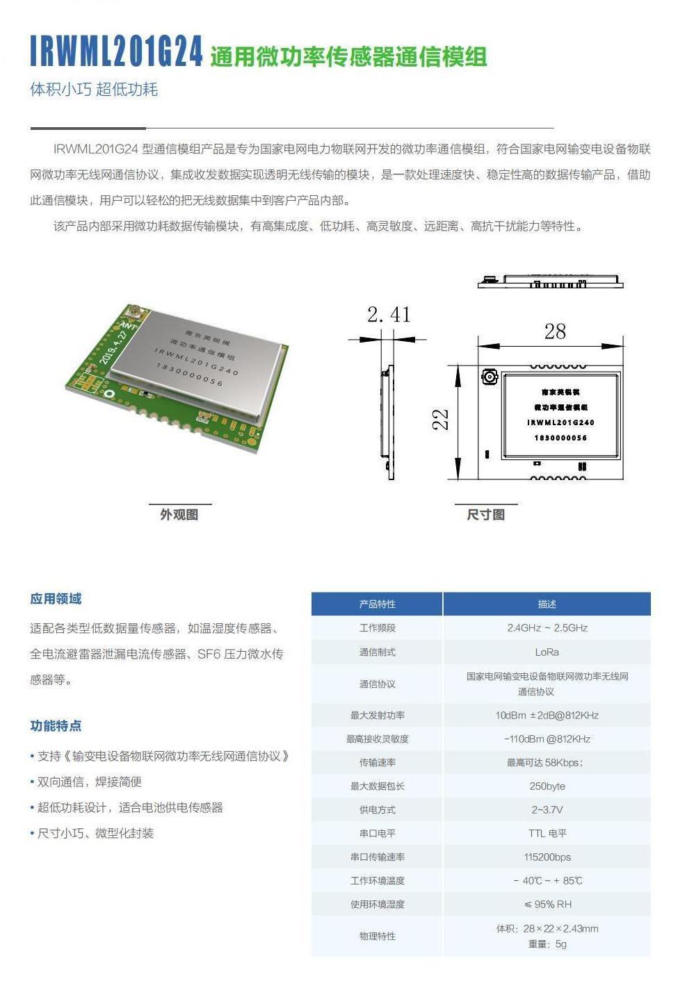 IRWML201G24 通用微功率傳感器通信模組(圖1)
