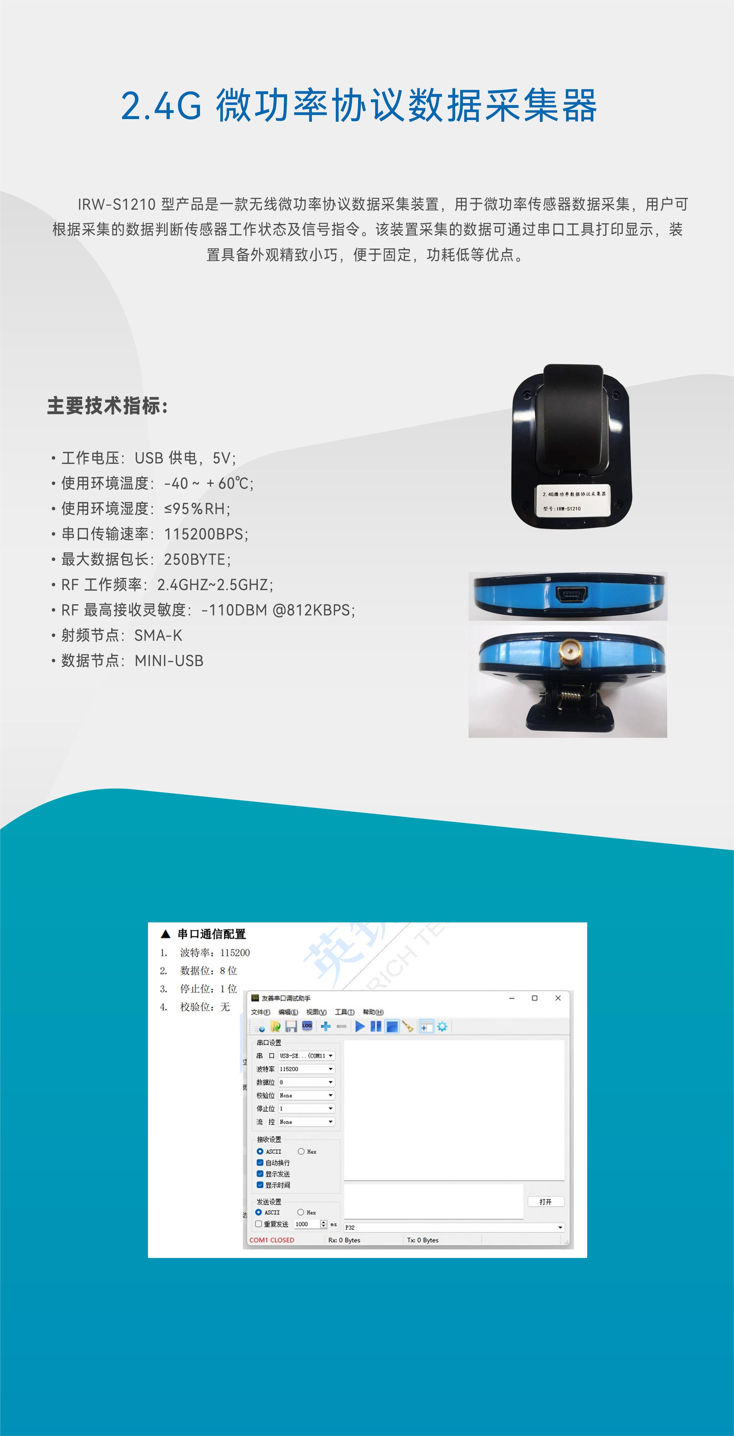 2.4G 微功率協(xié)議數(shù)據(jù)采集器(圖1)